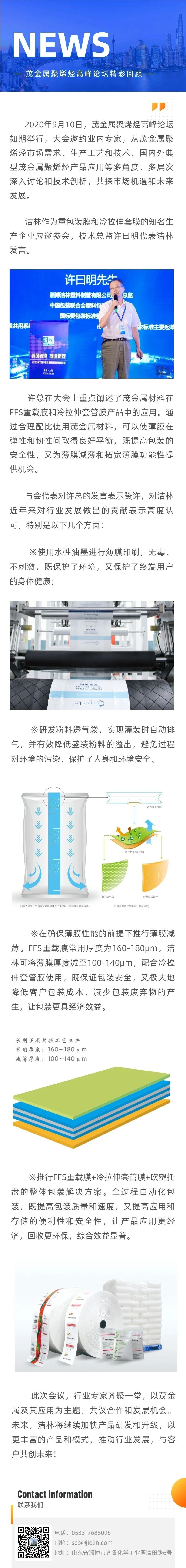 潔林智慧閃耀茂金屬聚烯烴高峰論壇(圖1)